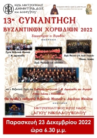 13η Συνάντηση Βυζαντινών Χορωδιών στον Βόλο